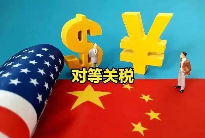 只剩下10天了，中国发出严厉警告！特朗普的“对等关税”暂停期已进入倒计时，白宫