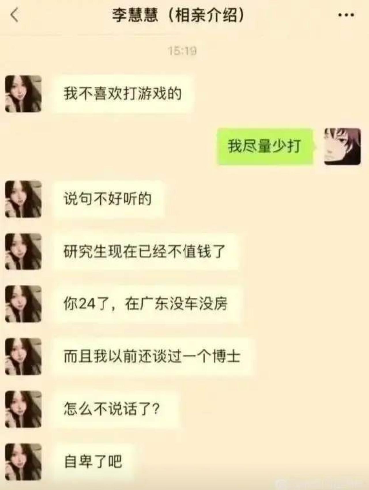 相亲加上微信没聊两句，女生直接开启连环暴击：先嫌对方打游戏，又踩研究生学历不值钱