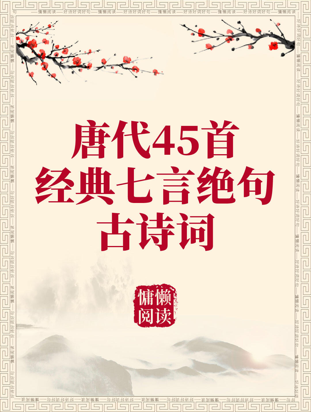 唐代45首经典七言绝句（值得收藏）