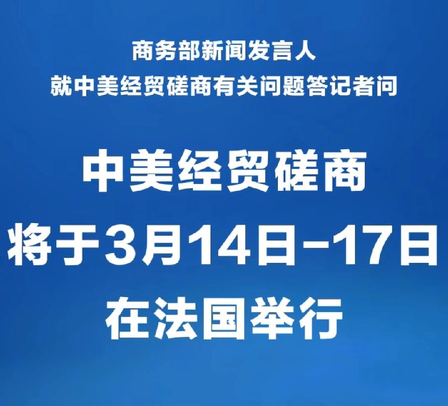 中美六轮经贸磋商的时间、地点：1、第六轮，法国巴黎，26年3月14日--17日