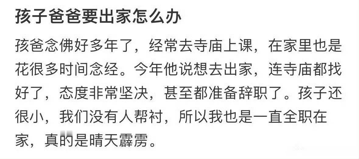 孩子爸爸想要出家怎么办？