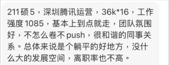 一网友爆料：211硕士，在深圳腾讯做运营，已经干了5年，薪资36k×16，年薪大概57万。上班节奏1