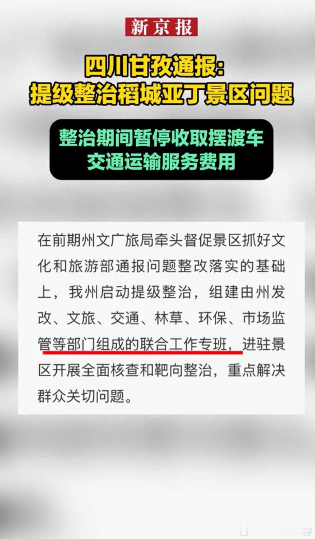 四川甘孜向游客致歉四川甘孜州因稻城亚丁景区违规封堵省道强制收费、服务质量差等问题