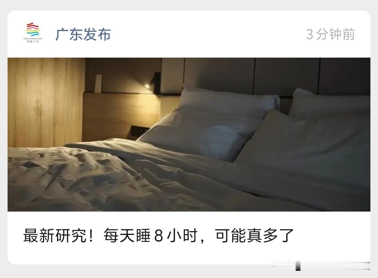 怎么没有人研究每天上8个小时班，真的多了？