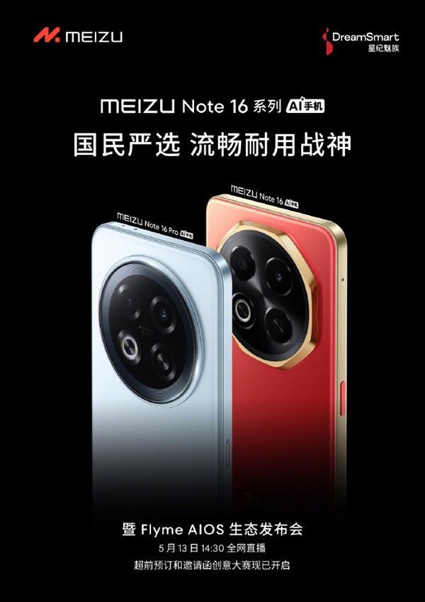 星纪魅族将于5月13日举办魅族Note16系列发布会。该系列定位国民严选手机，