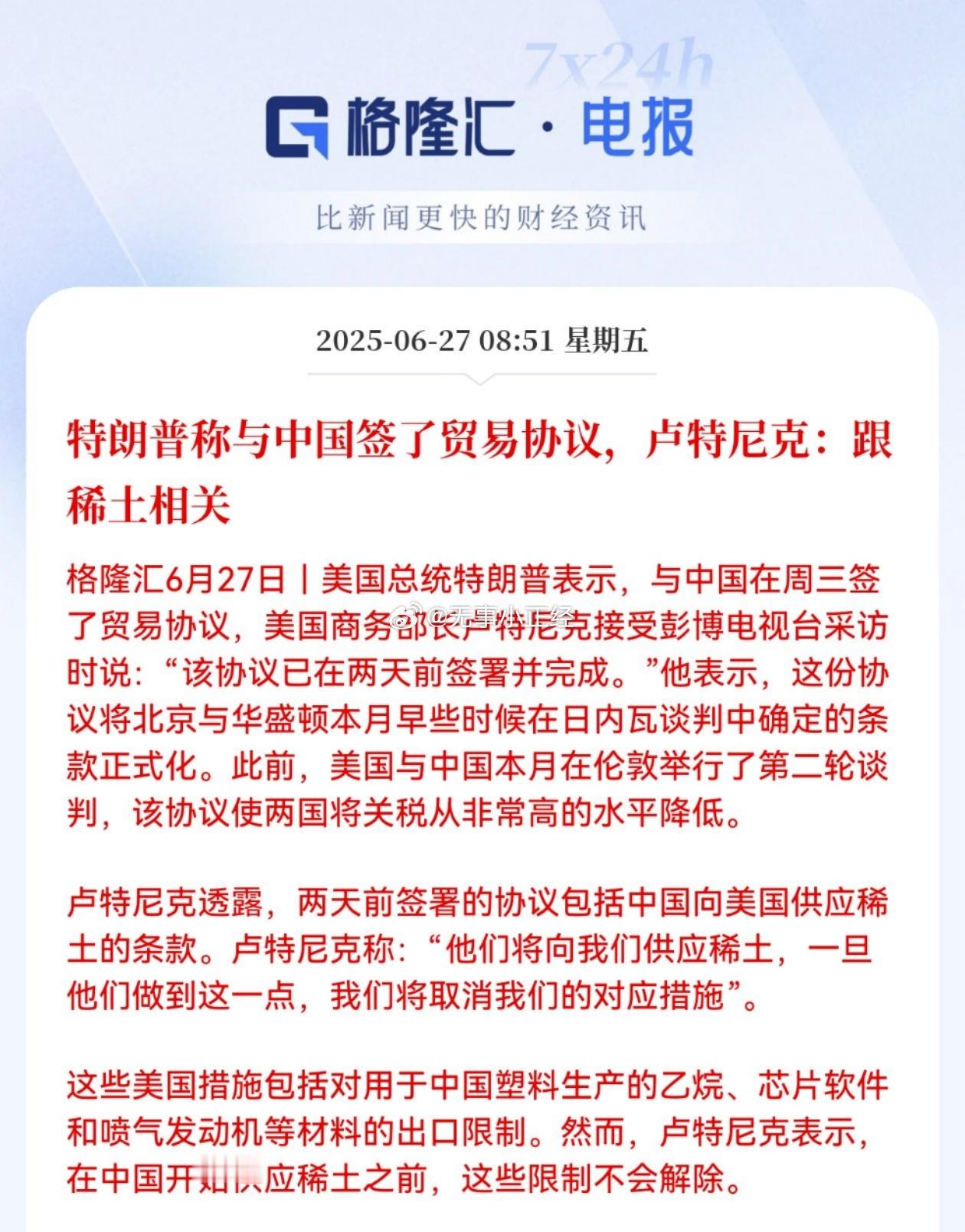 媒体：特朗普称与中国签了贸易协议，卢特尼克：跟稀土相关​​​