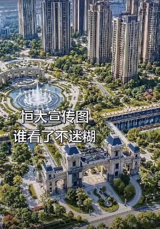恒大当年的宣传效果图！谁看了不迷糊啊！只可惜只盖了个大门​​​