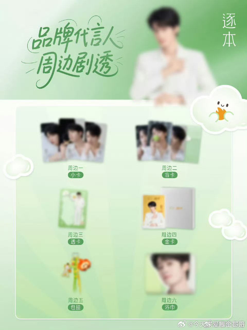 檀健次逐本品牌代言人最新预热物料​​​