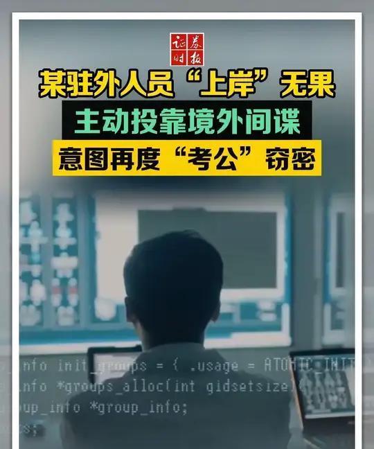 又发现一个主动投靠境外间谍的叛徒！近日，向某某因上岸失败想要报复祖国，竟主动联系