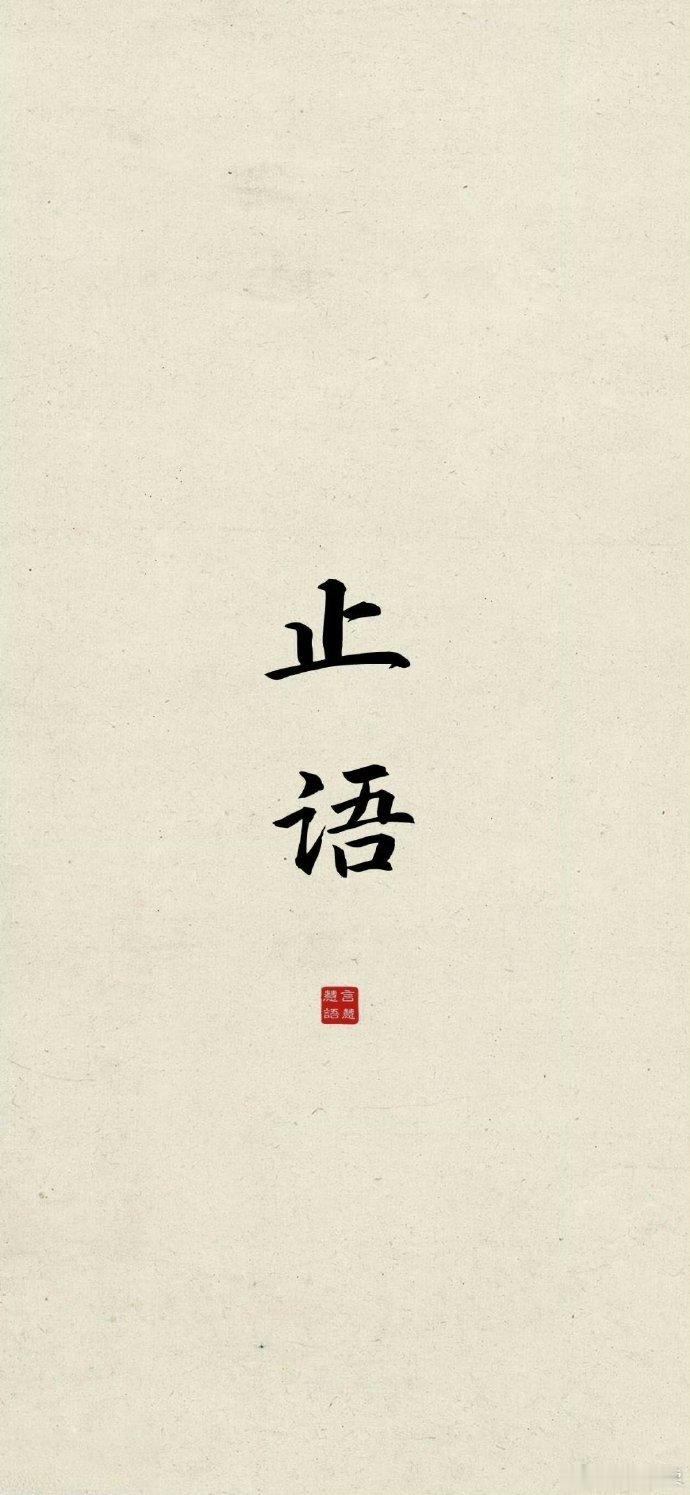 曾仕强说过，保持好运气，不要回应别人向你投射的恶意，不要咀嚼别人的话，只要不纠缠