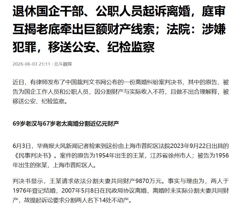 离婚互撕牵出近亿资产，司法亮剑彰显反腐决心据华商报大风新闻6月3日报道，近日