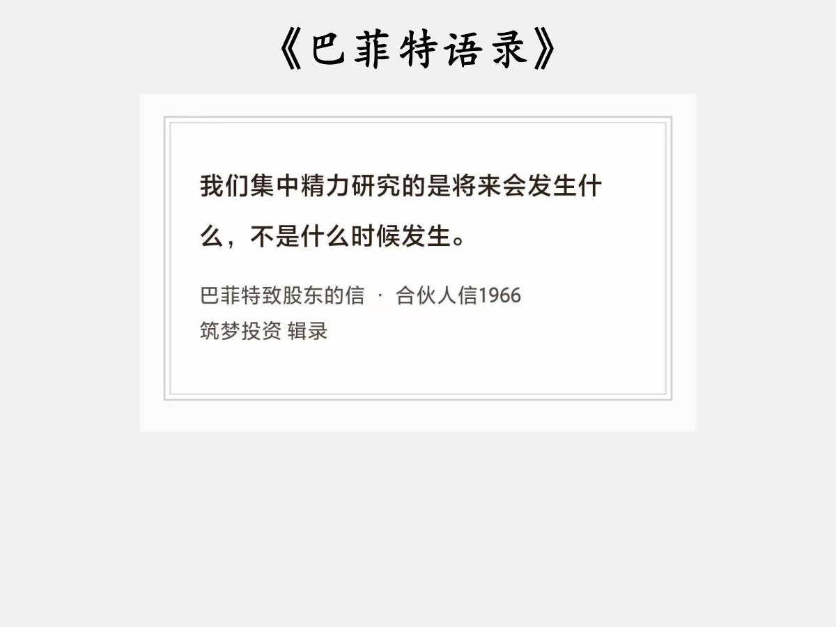 No.264股神巴菲特谈“未来很重要”巴菲特曰：“我们集中精力研究的是将来