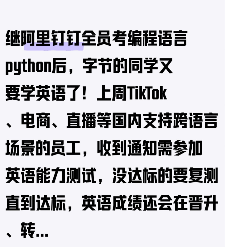 继阿里钉钉全员考编程语言python后，字节的同学又要学英语了！上周TikTo