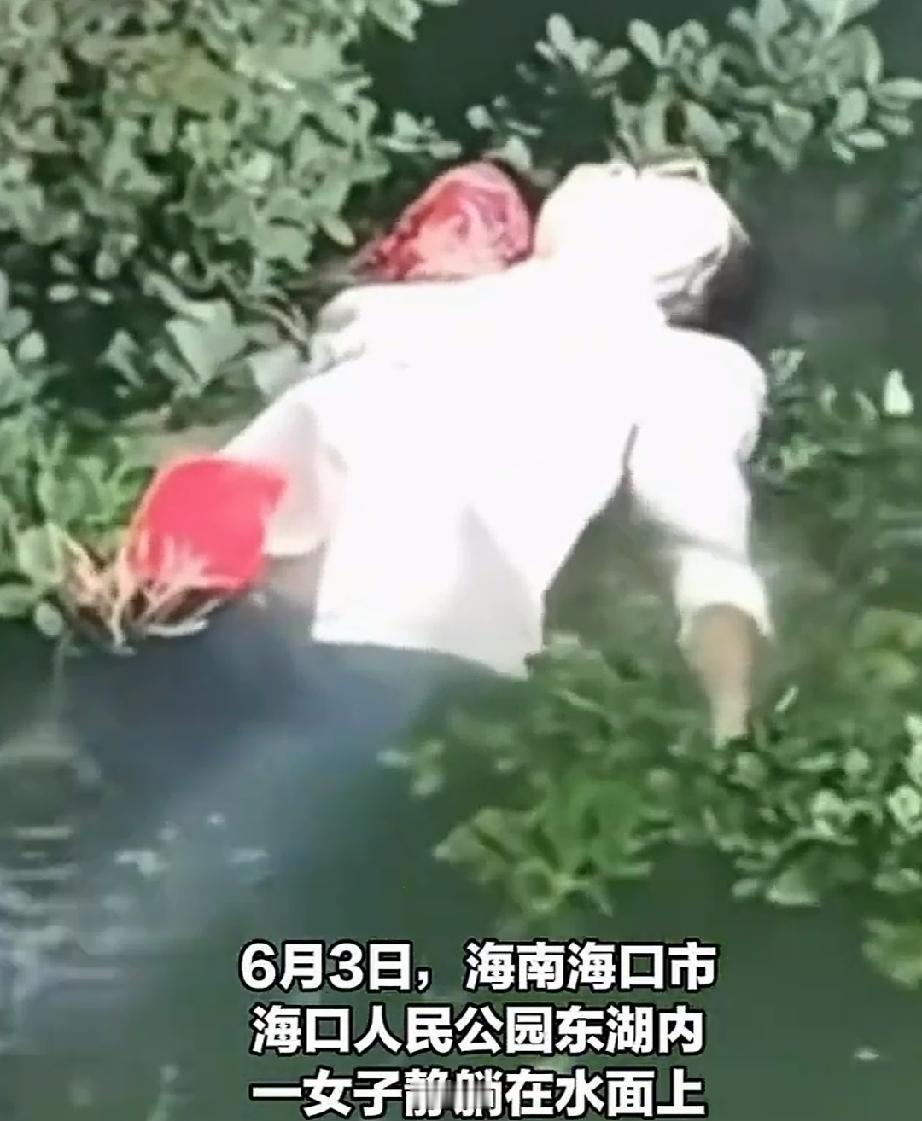6月3日，海南海口市。游客在海口人民公园，发现东湖湖面上漂着一名女子。走近一看，