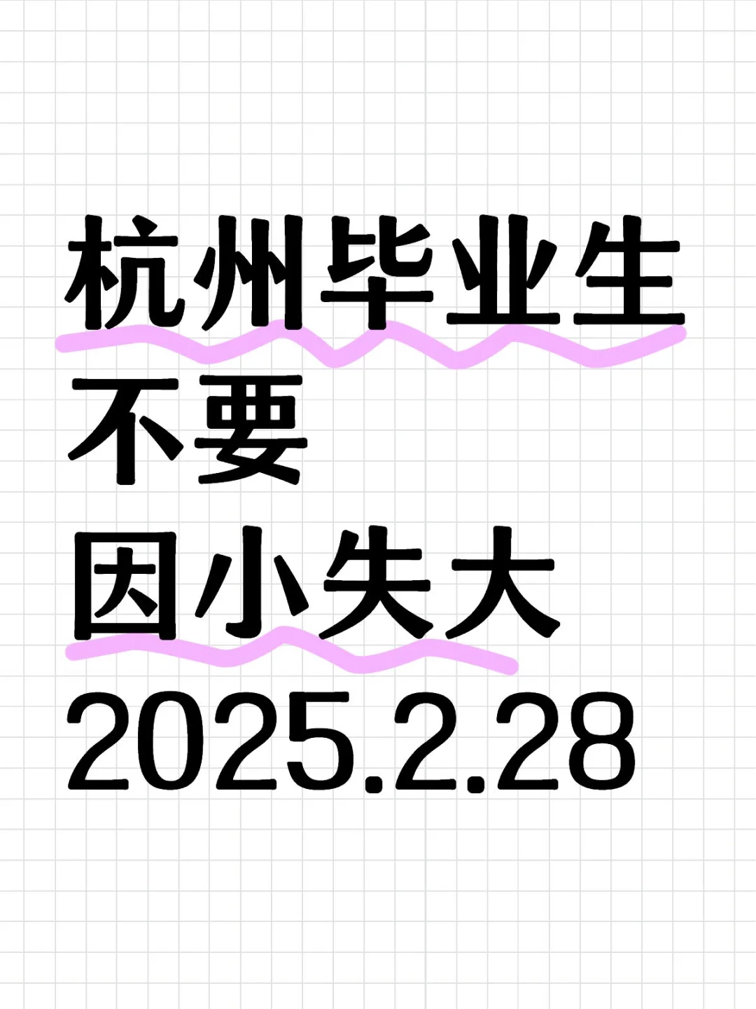 杭州应届生不要领了3万忘记15万啊 现在很多毕业生都只领过应届生租房补...