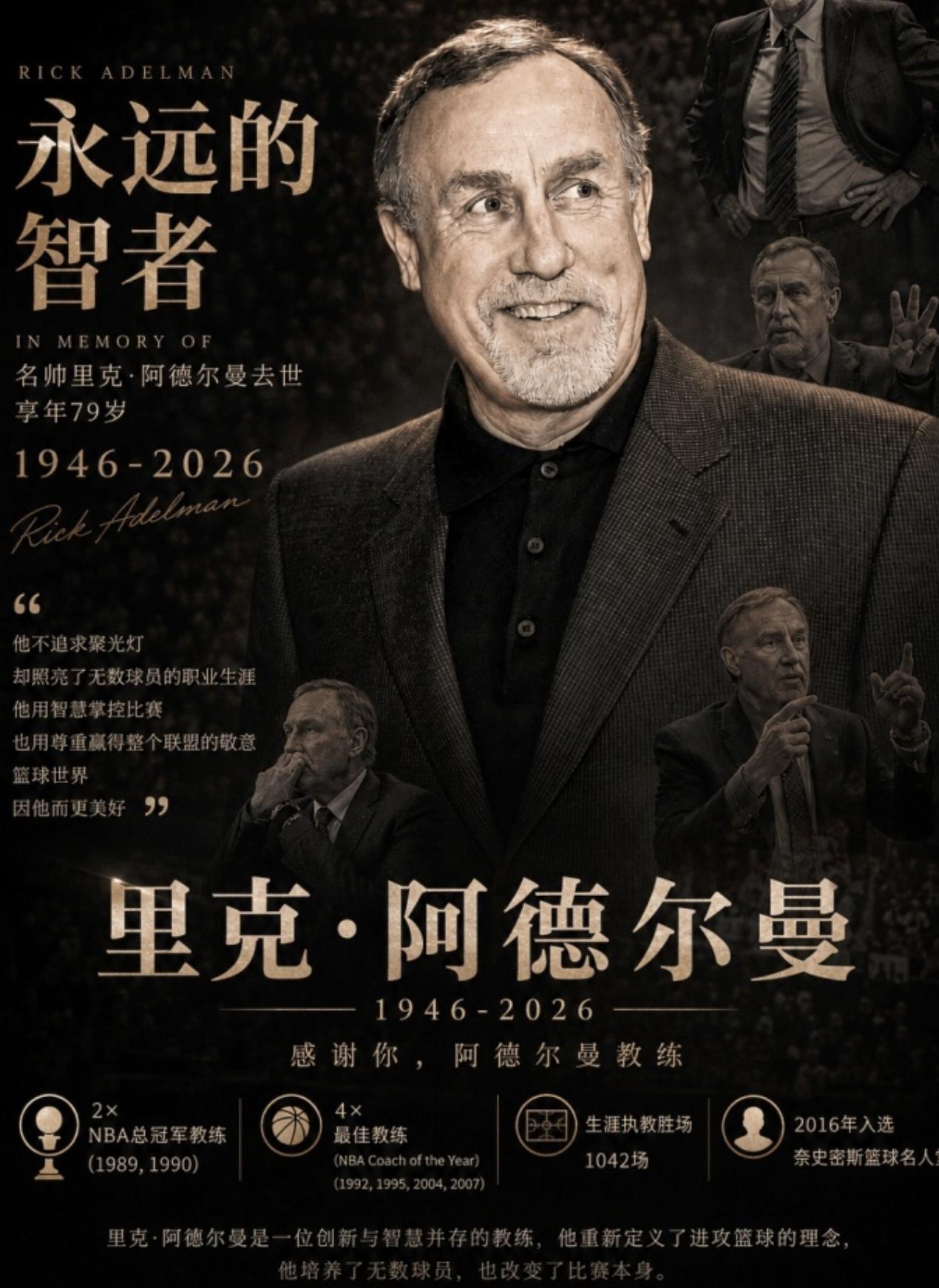 我的天，阿德尔曼走了。所有姚明的球迷都不会不记得名帅阿德尔曼，他是范秃之后，