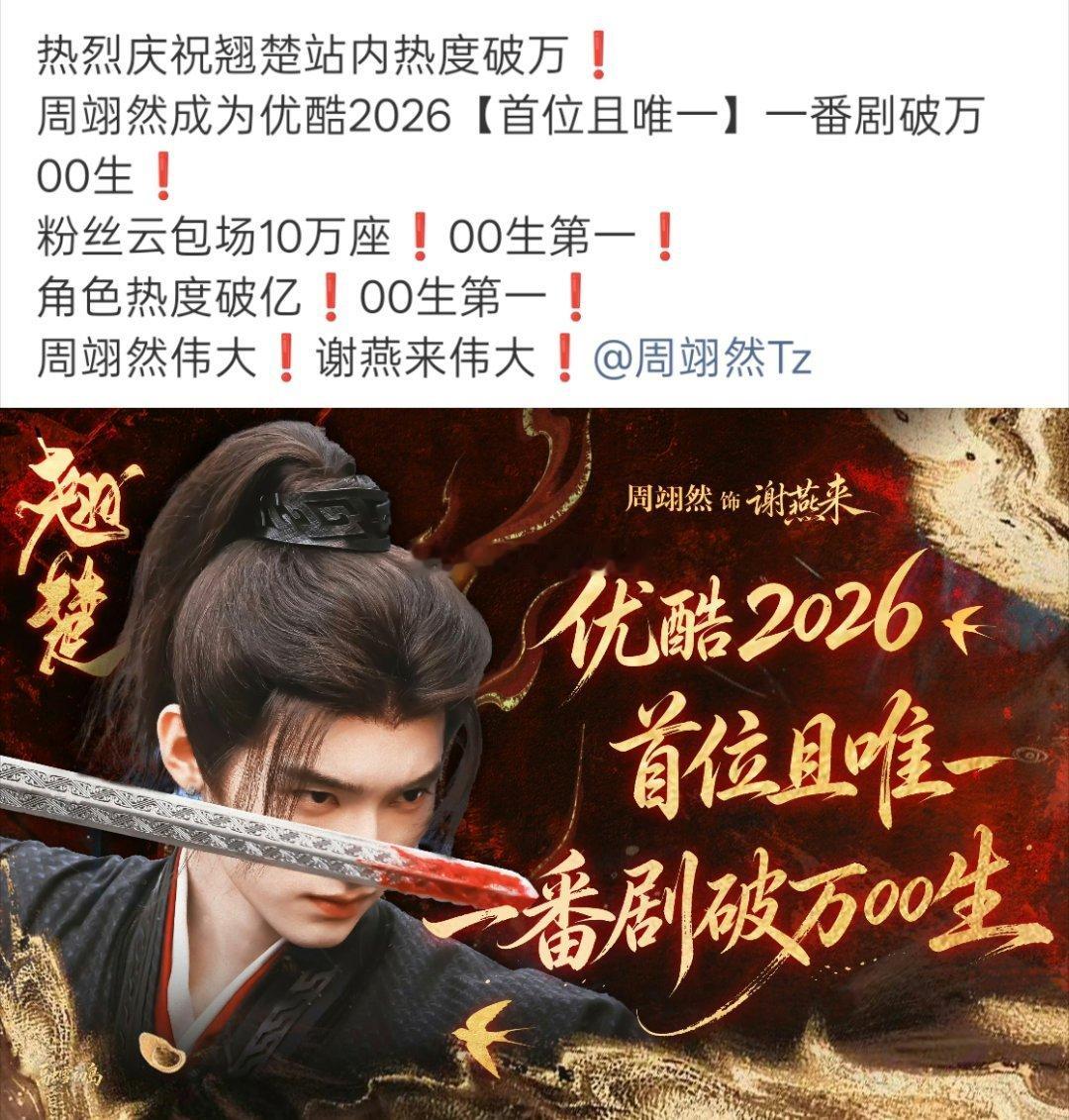 《翘楚》优酷站内热度破万，至此，陈都灵拥有三部一番破万剧集，并且还是连续三部，一