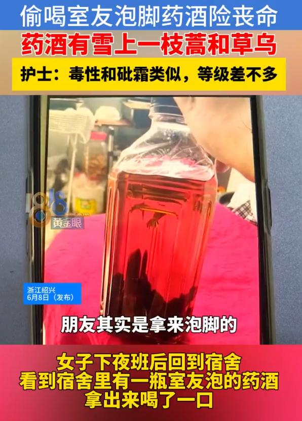 “哪里来的小馋猫？”浙江绍兴，女子下夜班口渴，喝了室友的药酒，岂料药酒是室友泡脚