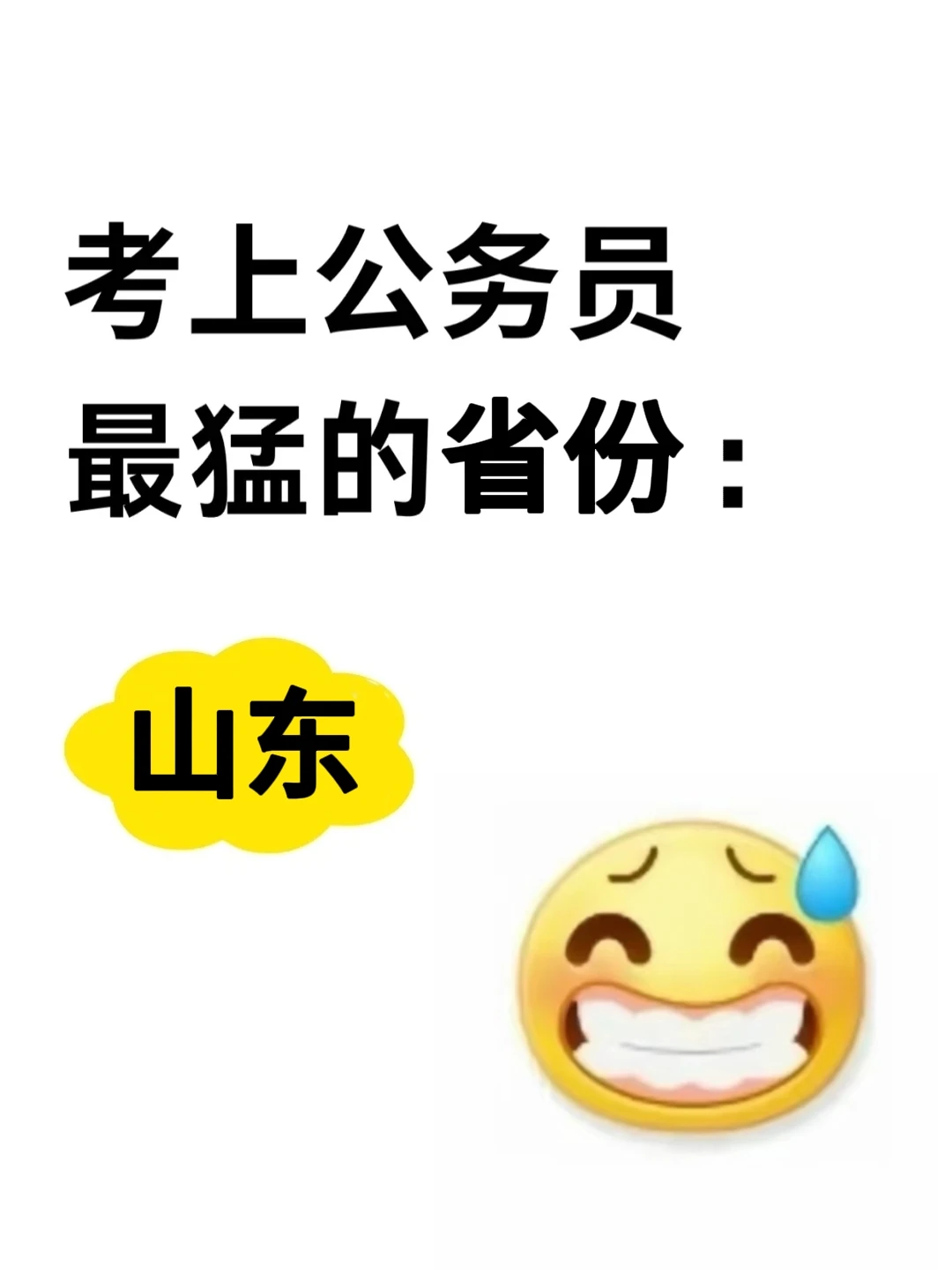 山东考生，大胆去考公！