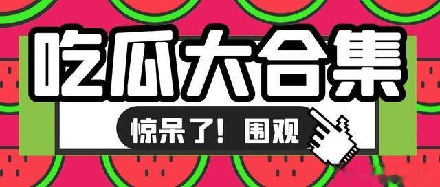 【吃瓜了】成毅、檀健次、陈哲远、摩托、毛晓彤、王安宇、章子怡