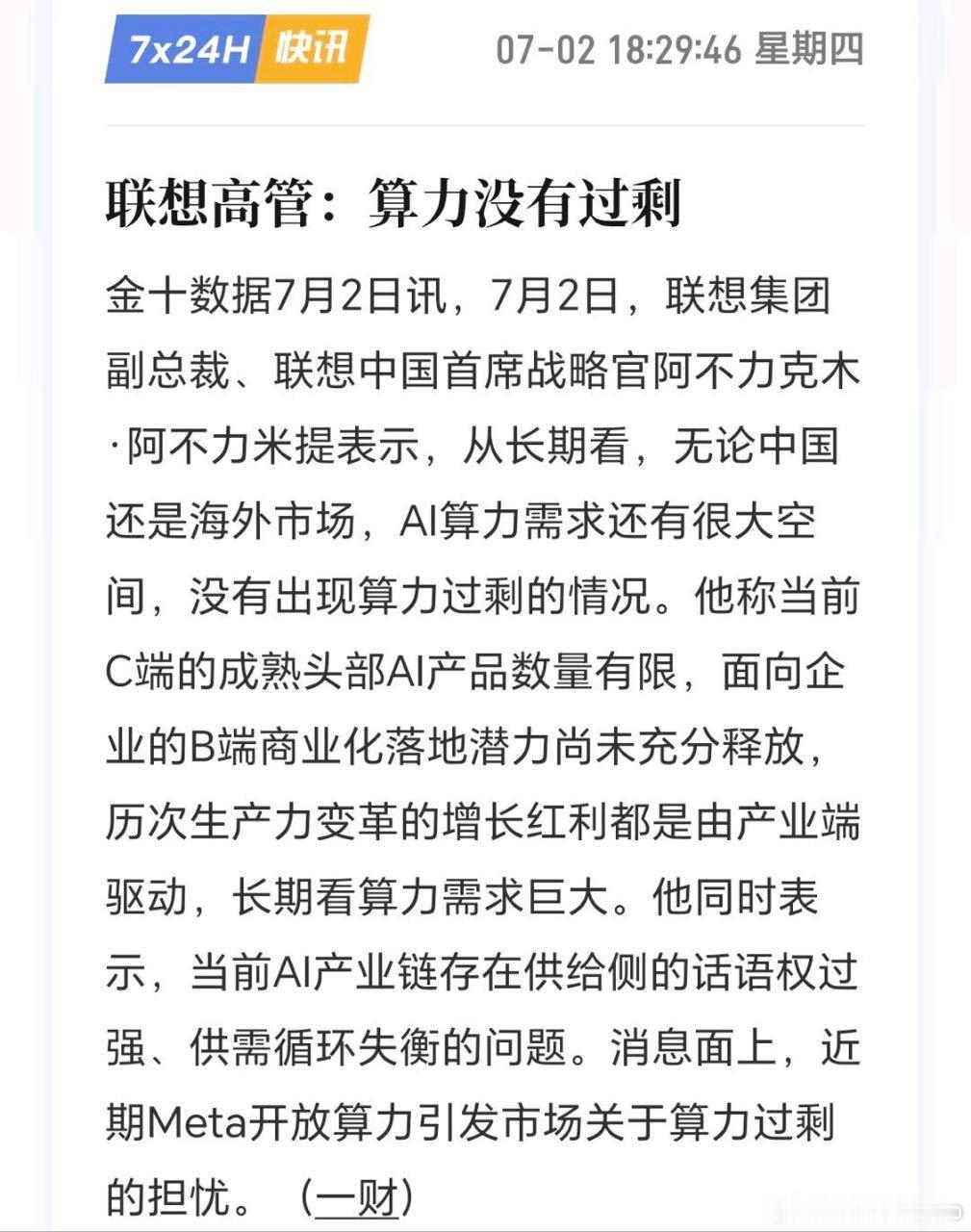 我钱都亏光了，你现在才和我说，算力没有过剩？