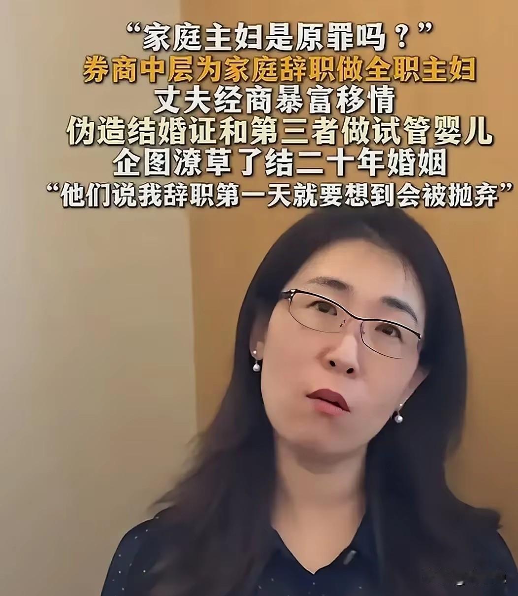 女人啊，能不辞职就不辞职，全职妈妈真的很危险，这两天原配状告丈夫和小三婚外培育胚
