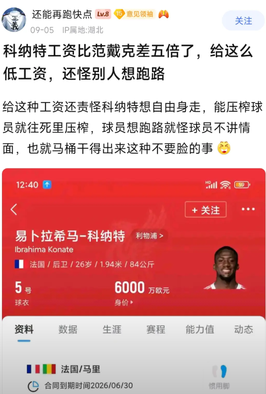 皇马球迷为科纳特打抱不平，才7万英镑周薪？范戴克35万英镑周薪呢。其实科纳特