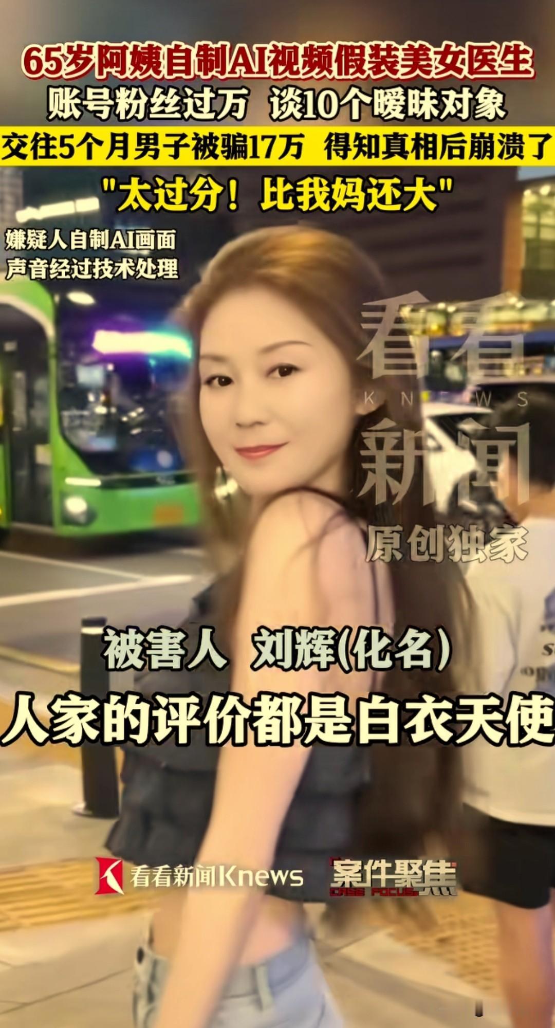真是太离谱了，65岁的阿姨用AI制作视频，把自己包装成一个年轻美女，粉丝过万，追