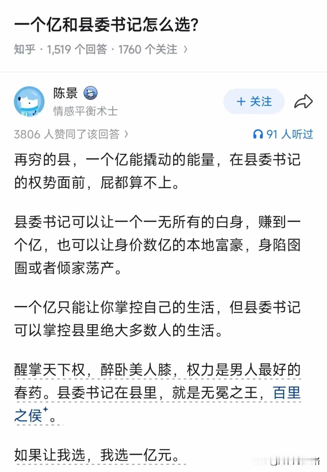 县委书记的职位和一亿元怎么选，但凡犹豫一秒就是不尊重。论社会地位，一个亿的老