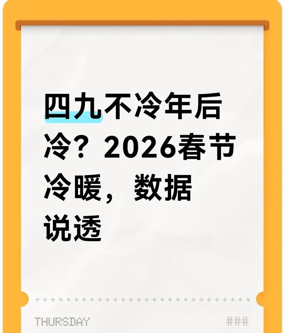 2026年春节将至，很多人还信老农谚“三九不冷看四九，四九不冷年后冷”。但根据国
