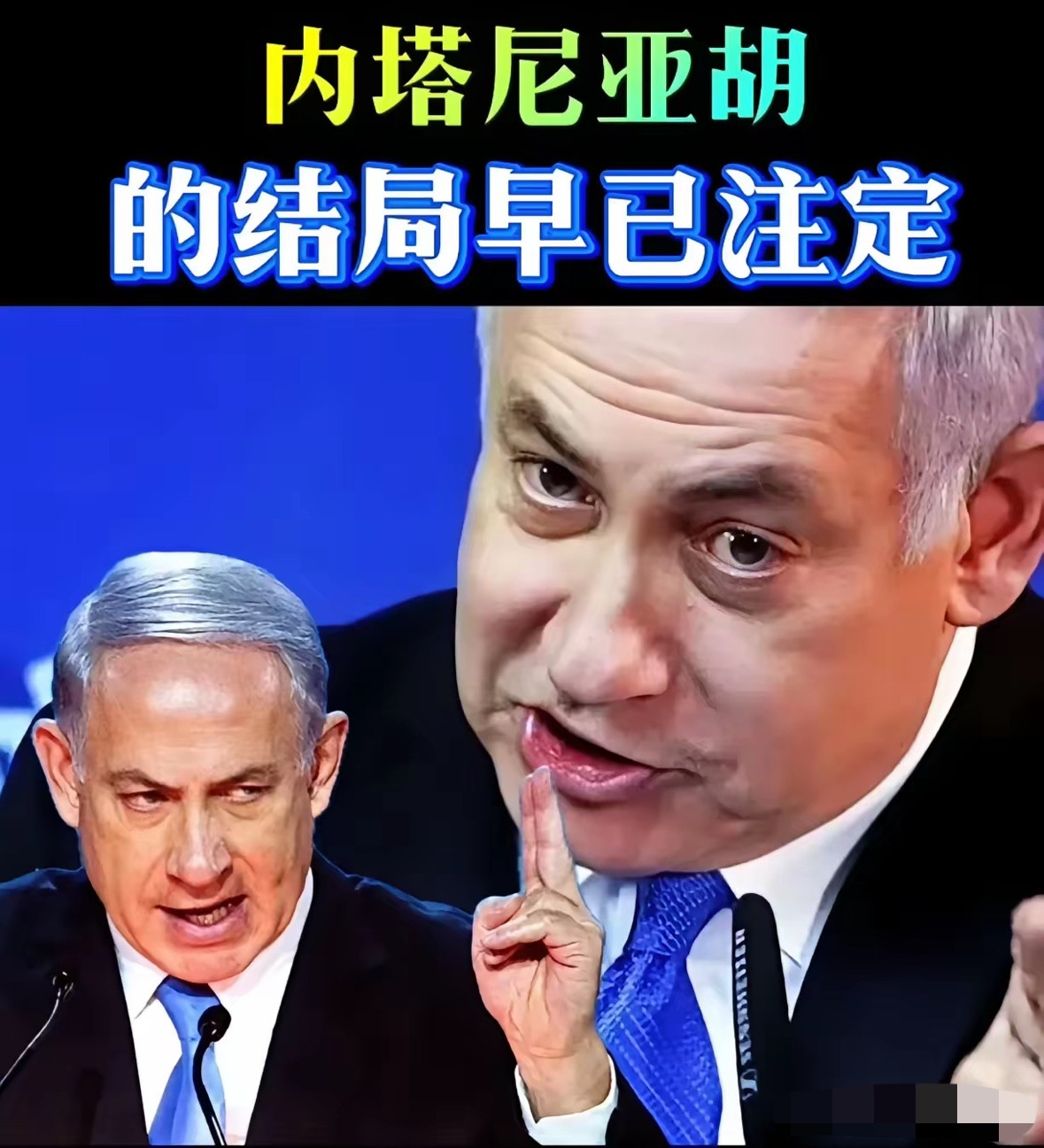 内塔尼亚胡这下睡不着了。他怎么也没想到，国际刑事法院检察官已经明确申请对他发出