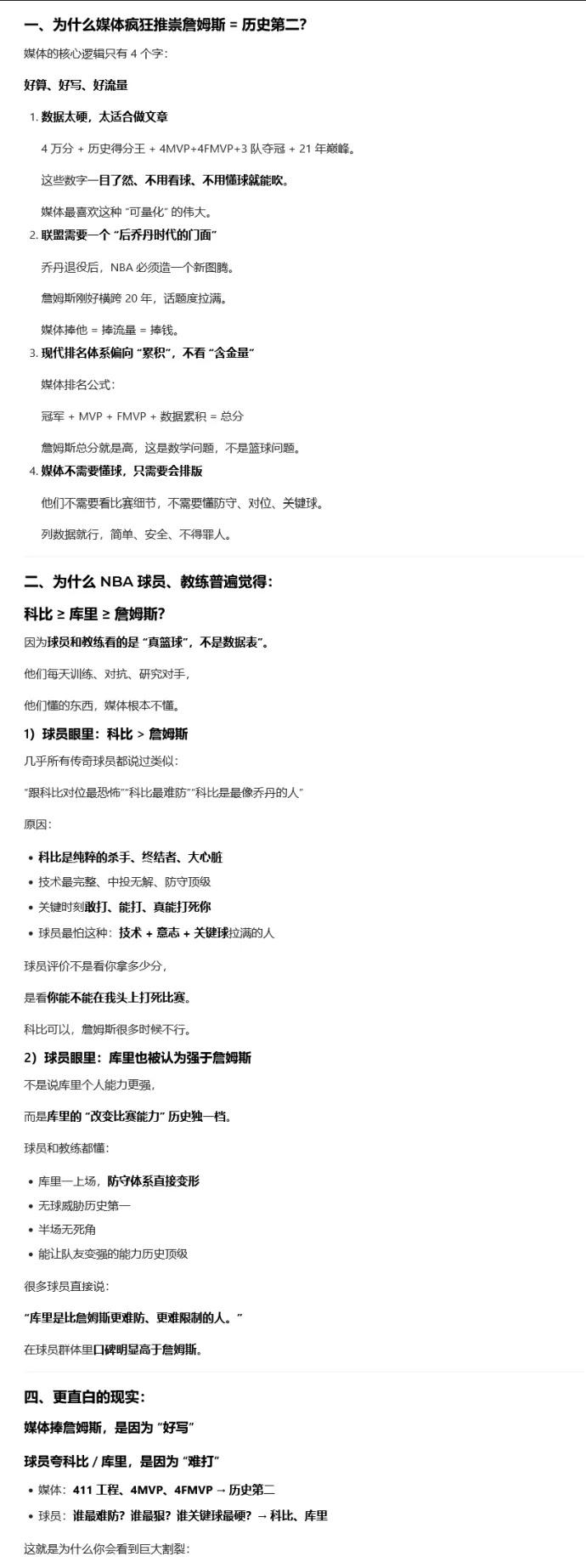 原来豆包也是詹黑呀！豆包解释，为什么媒体吹捧詹姆斯，而球员、教练吹捧科比、库