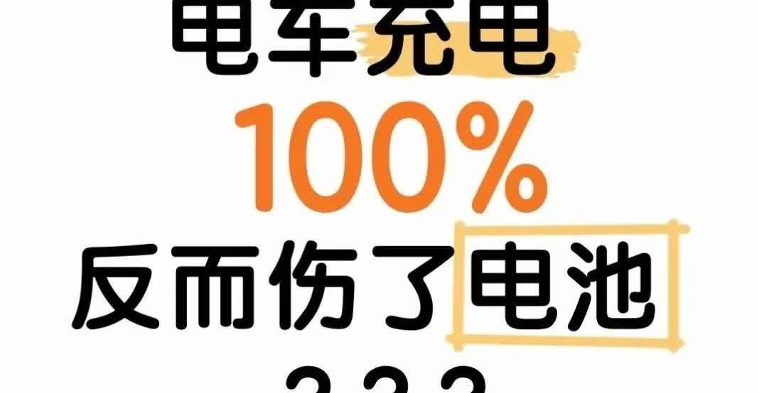 电车充电100％更伤电池？你充对了吗？1️⃣电量＜20%仍继续行驶：