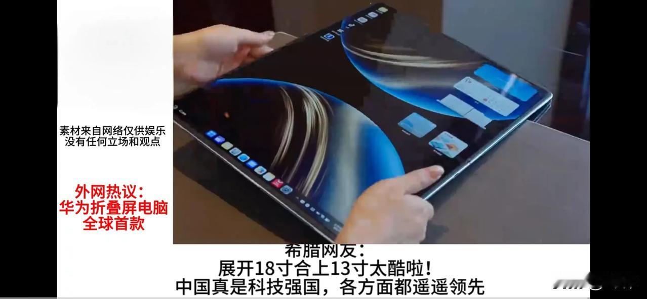 华为可折叠电脑征服全球网友！全球网友：中国真是科技强国，各方面都遥遥领先。印