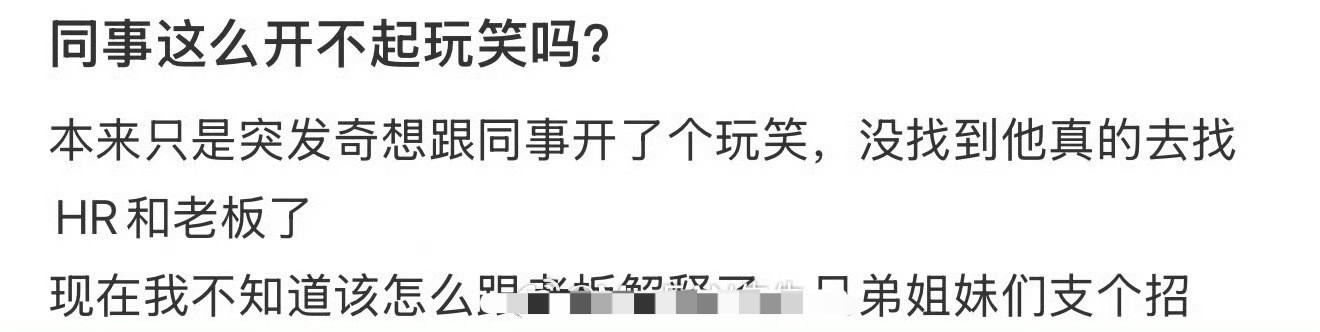 同事这么开不起玩笑吗？​😳​​​