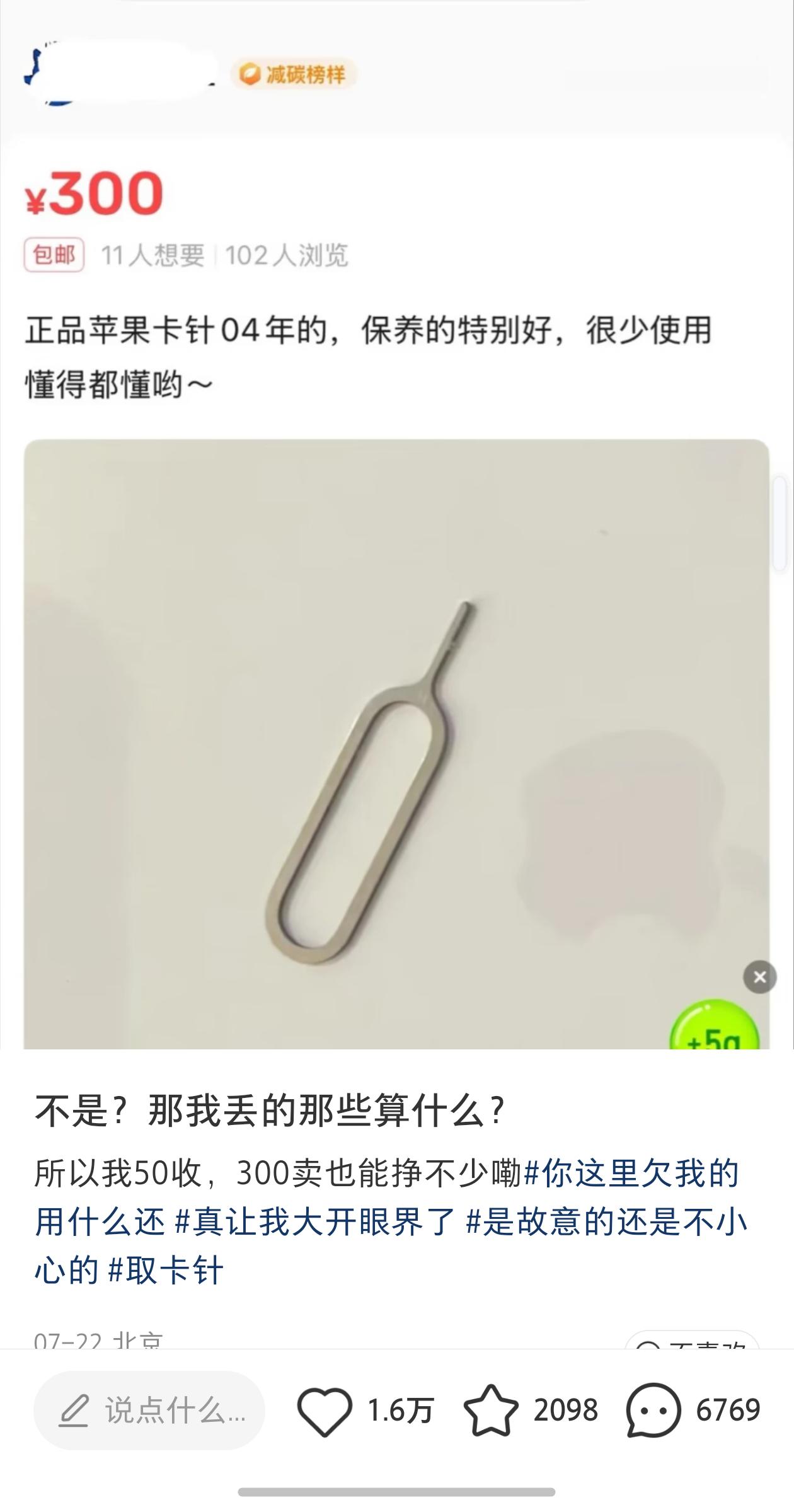 没点开评论区前我真以为一个取卡针能卖300...