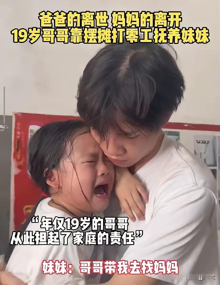 父亲离世后，母亲悄然离家，留下19岁的哥哥和两个妹妹。哥哥被迫辍学用肩膀扛起养家