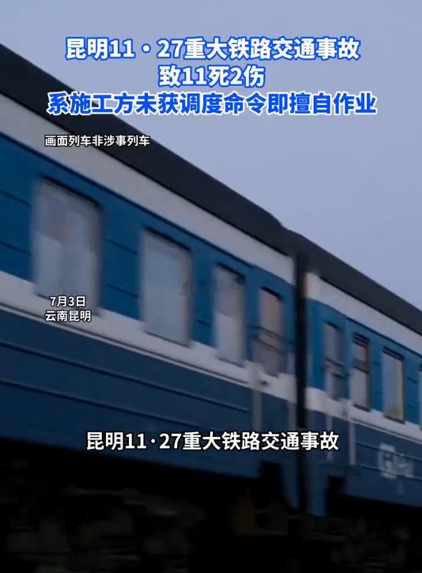 昆明11死2伤铁路事故直接原因2025年11月27日，昆明局集团公司55537