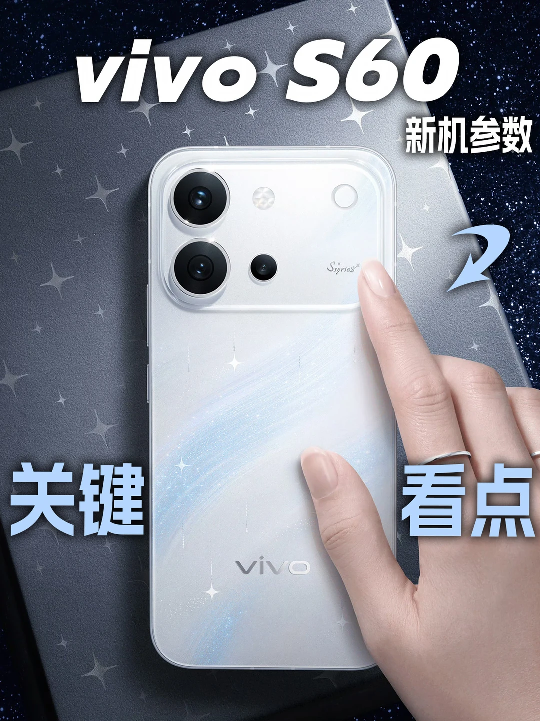 vivo S60新机前瞻：这波谁用谁爱上！