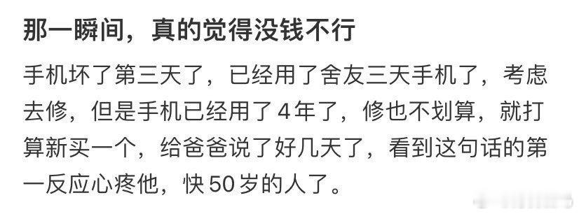 那一瞬间，真的觉得没钱不行