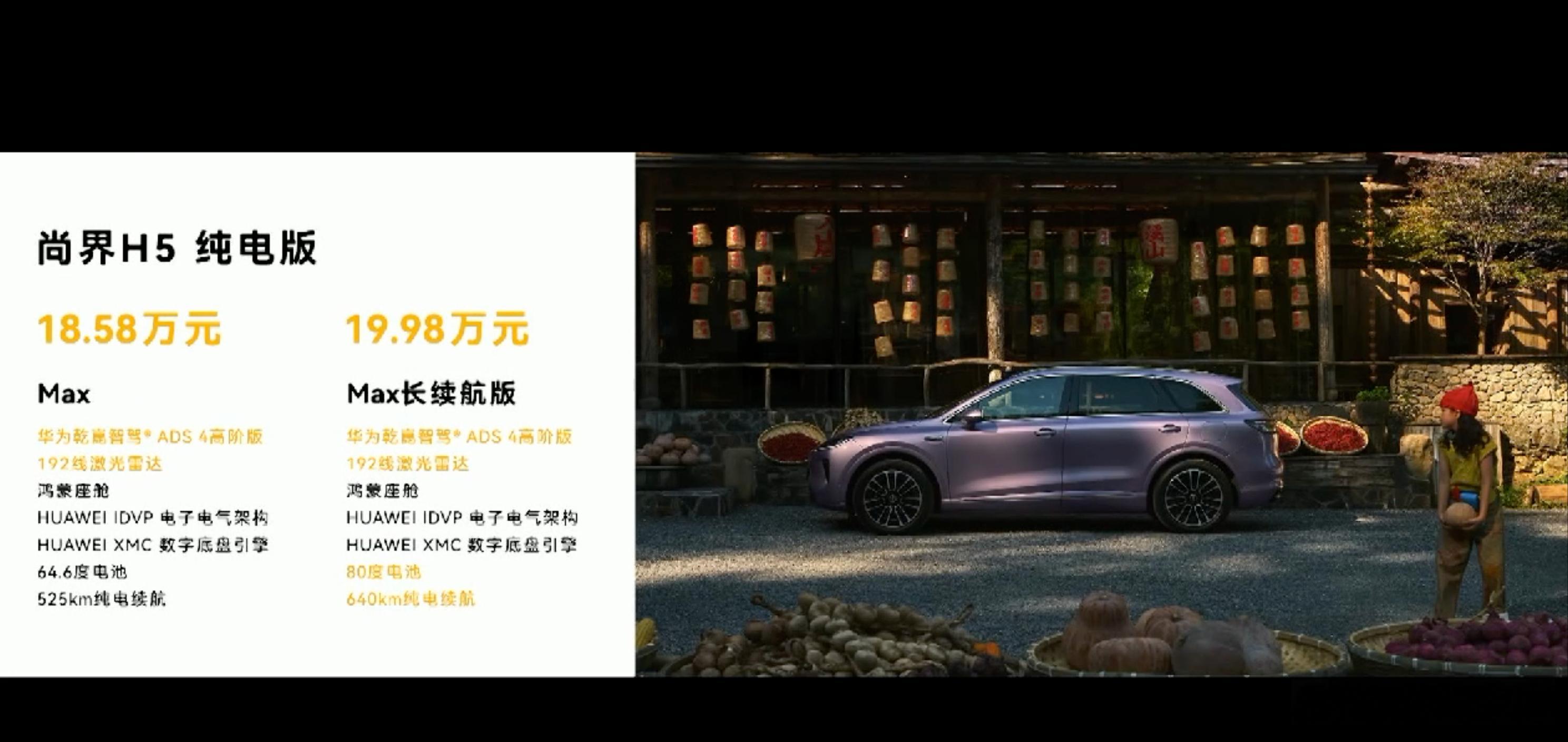 尚界H5这个价格还可以哈~纯电16.58万起；增程15.98万起；别的不说，想