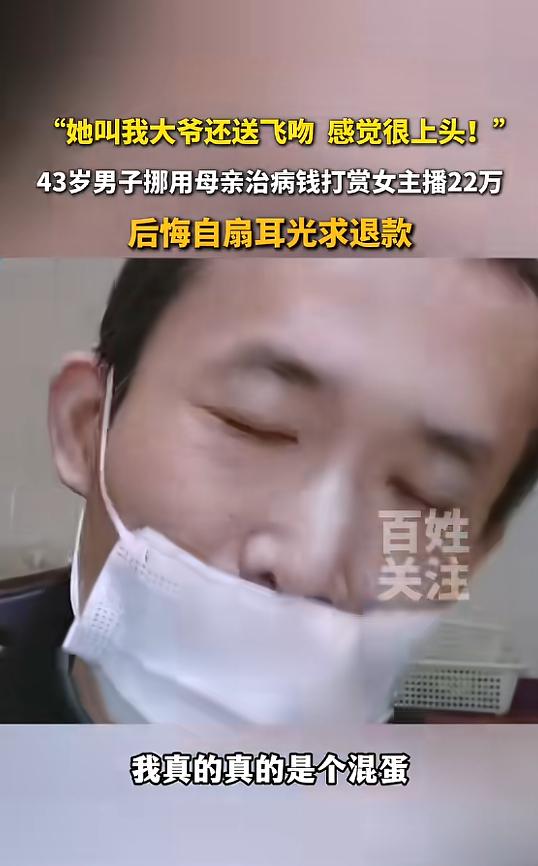 “简直糊涂！”河北保定，一男子为给母亲治病，把房子卖了，可他因被女主播叫大爷、送