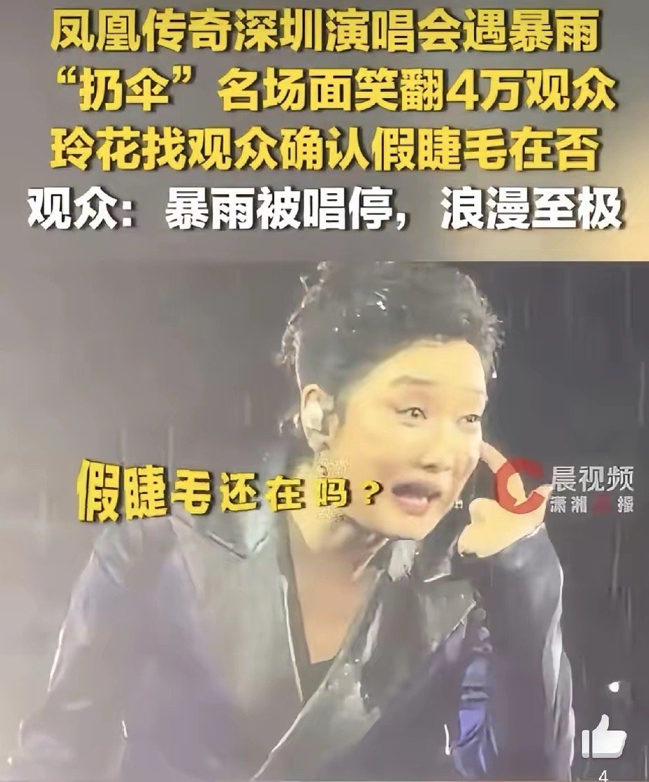 我闺蜜就在深圳演唱会现场，她说：说4万人集体扔伞的时候全场都疯了，尤其是，玲花突