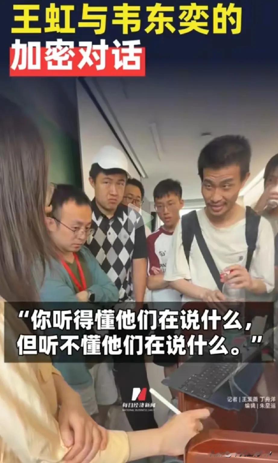 王虹能与韦东奕对话十分钟，充分证明了文化深度相当的重要性。这个视频里我几乎无法听