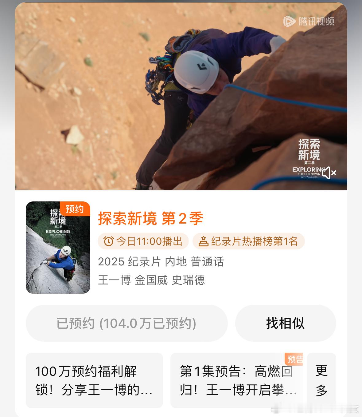 王一博探索新境2今天中午11点腾讯视频开播，是腾讯视频首个预约破100万的纪录片