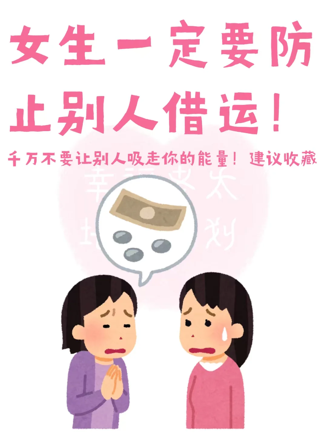 女生一定要防止别人借运