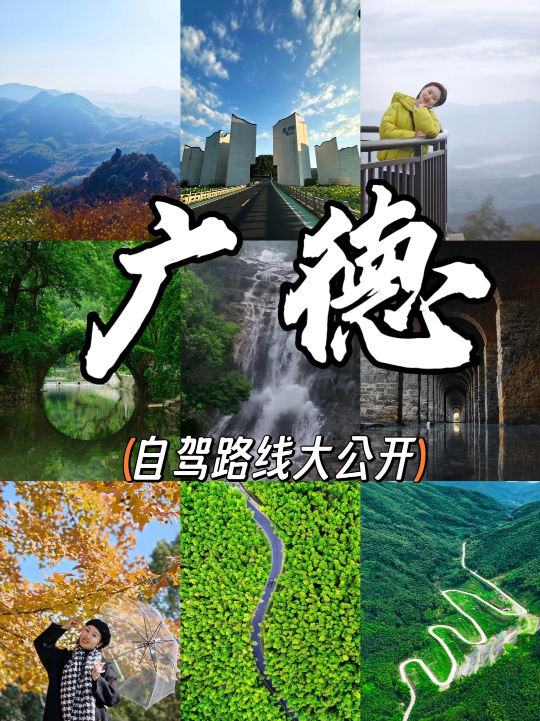 一脚踏三省‼️广德三件套自驾路线大公开