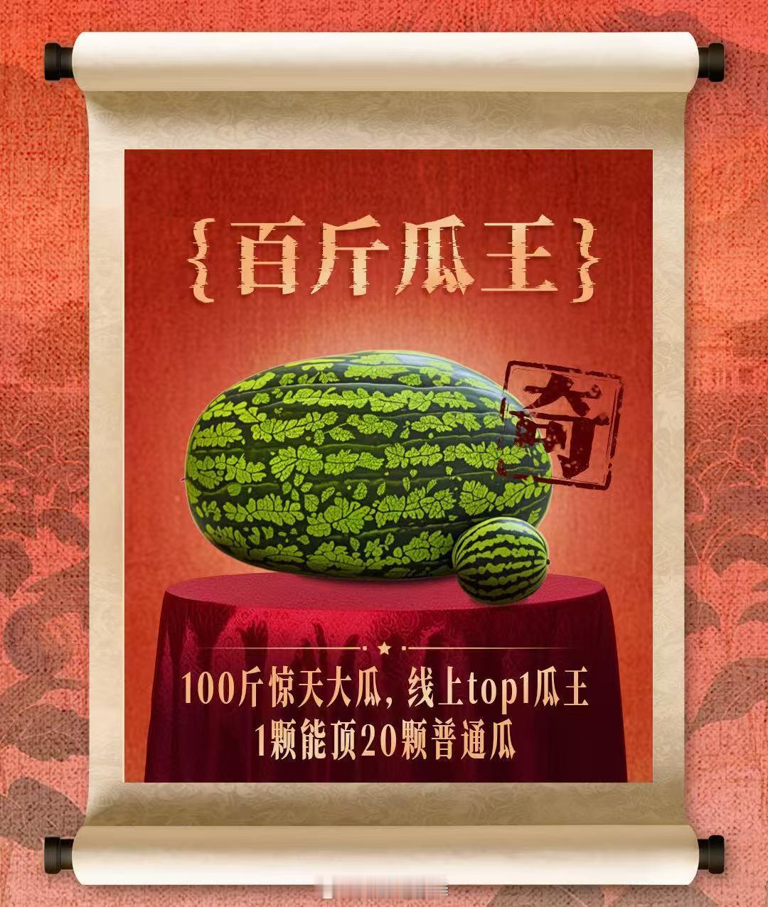 普通西瓜千篇一律，百斤“瓜王”万里挑一！5月27日美食惊喜日开启，一颗重量相当于