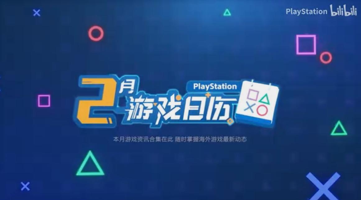 PlayStation官方发布PlayStation游戏日历2月刊，一起来看看有