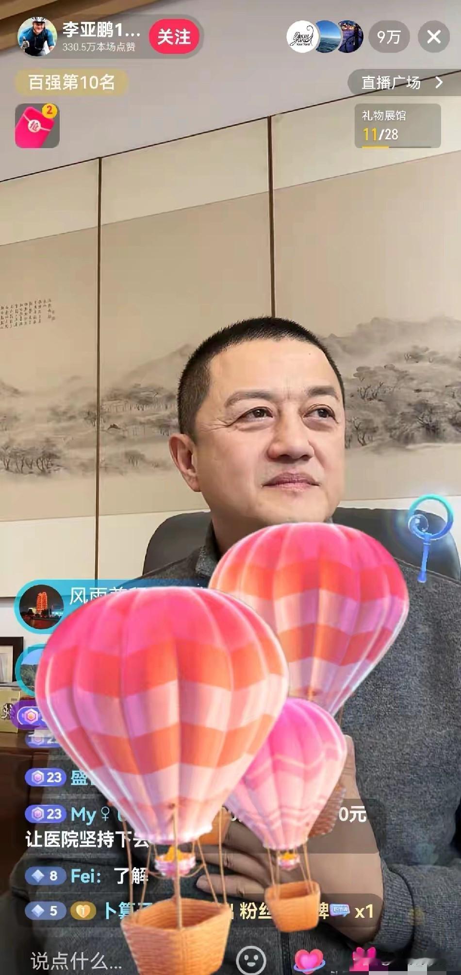 这回真得高看李亚鹏一眼。中午瞅了眼直播，快10万人在线，虽说碍于规定不能公开